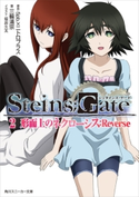 STEINS;GATE 2 形而上のネクローシス:Reverse 原作:5pb.×ニトロプラス/著者:三輪清宗/イラスト:坂井久太