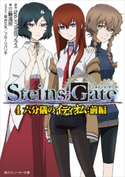 STEINS;GATE 4 六分儀のイディオム:前編 原作:5pb.×ニトロプラス/著者:三輪清宗/イラスト:坂井久太/本文イラスト:フルーツパンチ
