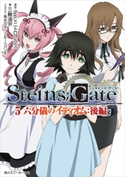 STEINS;GATE 5 六分儀のイディオム:後編【期間限定価格(ニコニコカドカワ祭り2019 第1弾)】 原作:5pb.×ニトロプラス/著者:三輪清宗/イラスト:坂井久太/本文イラスト:フルーツパンチ