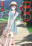 RDG3 レッドデータガール 夏休みの過ごしかた(スニーカー文庫) 著者:荻原規子/イラスト:岸田メル