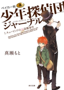 ベイカー街少年探偵団ジャーナル I キューピッドの涙盗難事件【期間限定価格(ニコニコカドカワ祭り2019 第1弾)】 著者:真瀬もと