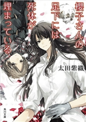櫻子さんの足下には死体が埋まっている【期間限定価格(ニコニコカドカワ祭り2019 第1弾)】 著者:太田 紫織/イラスト:鉄雄