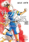 サッカーボーイズ 15歳 約束のグラウンド【期間限定価格(ニコニコカドカワ祭り2019 第1弾)】 著者:はらだ みずき