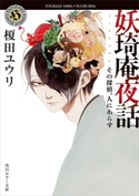 妖奇庵夜話 その探偵、人にあらず【期間限定価格(必ずハマる!人気作品フェア 第1弾 あやかし編)】 著者:榎田 ユウリ/イラスト:中村 明日美子