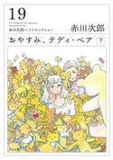 おやすみ、テディ・ベア (下)【期間限定価格(ニコニコカドカワ祭り2019 第1弾)】 赤川次郎