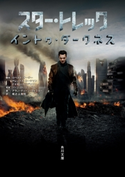 スター・トレック イントゥ・ダークネス 著者:アラン・ディーン・フォスター/訳者:尾之上浩司
