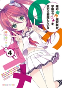 俺の脳内選択肢が、学園ラブコメを全力で邪魔している4 著者:春日部 タケル/イラスト:ユキヲ