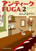 アンティークFUGA 2【期間限定価格(ニコニコカドカワ祭り2019 第1弾)】 著者:あんびる やすこ