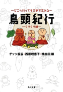 鳥頭紀行 くりくり編 どこへ行っても三歩で忘れる 著者:西原 理恵子/著者:ゲッツ 板谷/著者:鴨志田 穣