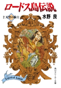 ロードス島伝説2 天空の騎士 著者:水野 良/イラスト:山田 章博