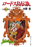 ロードス島伝説3 栄光の勇者 著者:水野 良/イラスト:山田 章博
