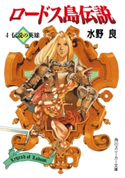 ロードス島伝説4 伝説の英雄 著者:水野 良/イラスト:山田 章博