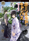 ホーンテッド・キャンパス 死者の花嫁【期間限定価格(真夏の妖怪&ホラーフェア)】 著者:櫛木 理宇/イラスト:ヤマウチ シズ
