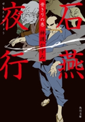石燕夜行 骨きりの巻【期間限定価格(ニコニコカドカワ祭り2019 第1弾)】 著者:神護 かずみ