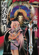 黒衣の騎士 著者:水野 良/イラスト:夏元 雅人
