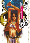 新ロードス島戦記 序章 炎を継ぐ者 新装版 著者:水野 良/イラスト:美樹本 晴彦