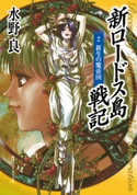 新ロードス島戦記2 新生の魔帝国 著者:水野 良/イラスト:美樹本 晴彦
