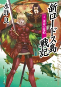 新ロードス島戦記4 運命の魔船 著者:水野 良/イラスト:美樹本 晴彦