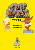 インド怪人紀行 著者:ゲッツ 板谷/写真:鴨志田 穣/絵:西原 理恵子