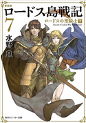 新装版 ロードス島戦記 7 ロードスの聖騎士(下) 著者:水野 良/イラスト:BronzeEYE STUDIO/イラスト:出渕 裕