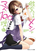 彼女たちのメシがマズい100の理由4 著者:高野 小鹿/イラスト:たいしょう 田中