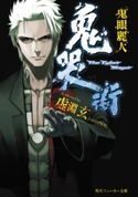 鬼哭街 鬼眼麗人【期間限定価格(ニコニコカドカワ祭り2019 第1弾)】 著者:虚淵 玄(ニトロプラス)/イラスト:中央東口