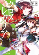 クロス×レガリア 死神の花嫁 著者:三田 誠/イラスト:ゆーげん