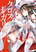 クロス×レガリア 海神の遺産 著者:三田 誠/イラスト:ゆーげん