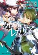 クロス×レガリア 双貌の王 著者:三田 誠/イラスト:ゆーげん