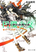 円環少女 1バベル再臨 著者:長谷 敏司/イラスト:深遊