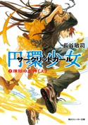 円環少女 2煉獄の虚神(上) 著者:長谷 敏司/イラスト:深遊