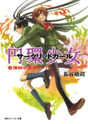 円環少女 3煉獄の虚神(下)【期間限定価格(ニコニコカドカワ祭り2019 第1弾)】 著者:長谷 敏司/イラスト:深遊