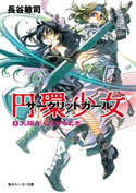 円環少女 6太陽がくだけるとき 著者:長谷 敏司/イラスト:深遊