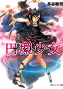円環少女 9公館陥落 著者:長谷 敏司/イラスト:深遊