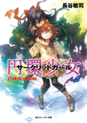 円環少女 10運命の螺旋 著者:長谷 敏司/イラスト:深遊