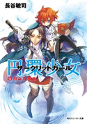 円環少女 12真なる悪鬼【期間限定価格(ニコニコカドカワ祭り2019 第1弾)】 著者:長谷 敏司/イラスト:深遊