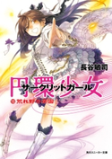 円環少女 13荒れ野の楽園 著者:長谷 敏司/イラスト:深遊