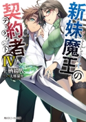 新妹魔王の契約者 IV【期間限定価格(ニコニコカドカワ祭り2019 第1弾)】 著者:上栖綴人/イラスト:大熊猫介