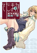 アウトニア王国再興録3 でたまか 天下大乱篇 著者:鷹見 一幸/イラスト:Chiyoko