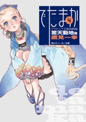 アウトニア王国再興録4 でたまか 驚天動地篇 著者:鷹見 一幸/イラスト:Chiyoko
