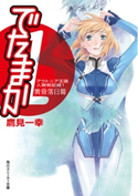 アウトニア王国人類戦記録1 でたまか 黄昏落日篇 著者:鷹見 一幸/イラスト:Chiyoko