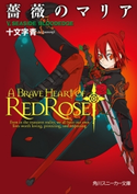 薔薇のマリア V.SEASIDE BLOODEDGE 著者:十文字 青/イラスト:BUNBUN