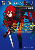 薔薇のマリア VI.BLOODRED SINGROOVE【期間限定価格(ニコニコカドカワ祭り2019 第1弾)】 著者:十文字 青/イラスト:BUNBUN