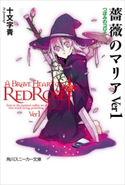 薔薇のマリアVer1 つぼみのコロナ【期間限定価格(ニコニコカドカワ祭り2019 第1弾)】 著者:十文字 青/イラスト:BUNBUN