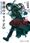 薔薇のマリアVer3 君在りし日の夢はつかの間に【期間限定価格(ニコニコカドカワ祭り2019 第1弾)】 著者:十文字 青/イラスト:BUNBUN