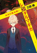 レンタルマギカ 未来の魔法使い 著者:三田 誠/イラスト:pako