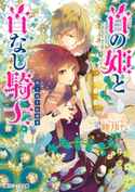 首の姫と首なし騎士 誇り高き反逆者 著者:睦月 けい/イラスト:田倉 トヲル