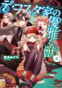 デ・コスタ家の優雅な獣3 著者:喜多 みどり/イラスト:カズアキ