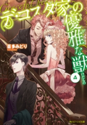 デ・コスタ家の優雅な獣4【期間限定価格(ニコニコカドカワ祭り2019 第1弾)】 著者:喜多 みどり/イラスト:カズアキ
