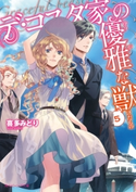 デ・コスタ家の優雅な獣5【期間限定価格(ニコニコカドカワ祭り2019 第1弾)】 著者:喜多 みどり/イラスト:カズアキ